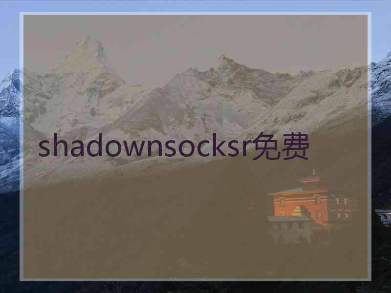 shadownsocksr免费