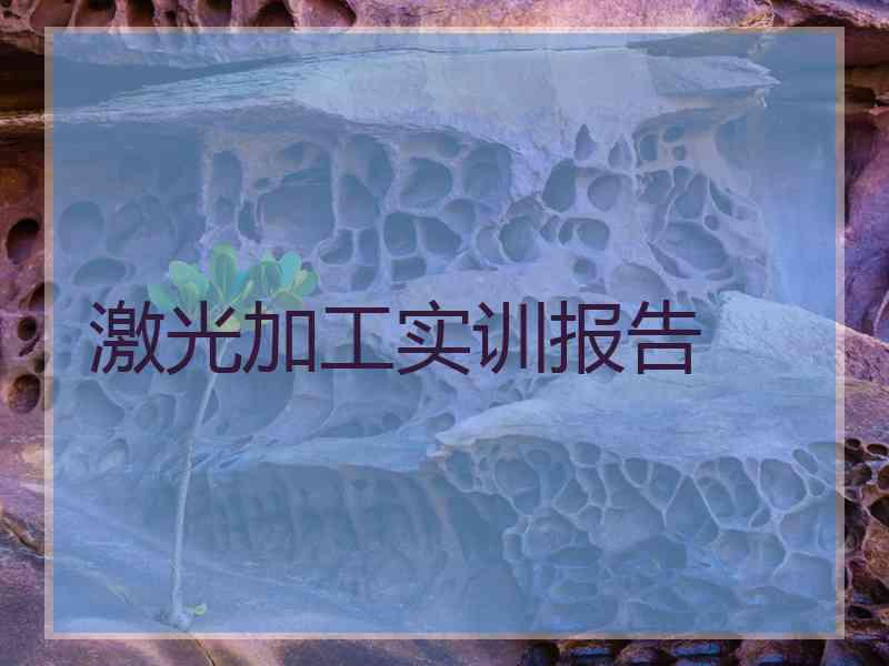 激光加工实训报告