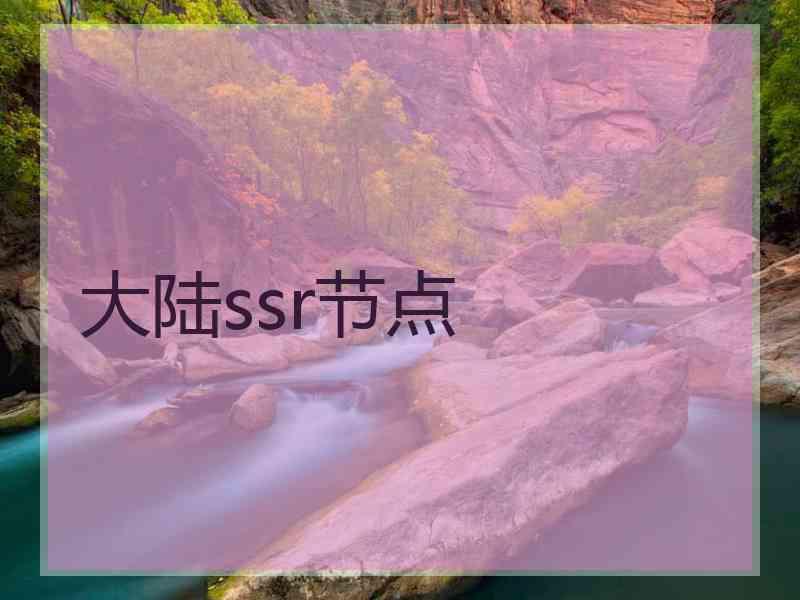 大陆ssr节点