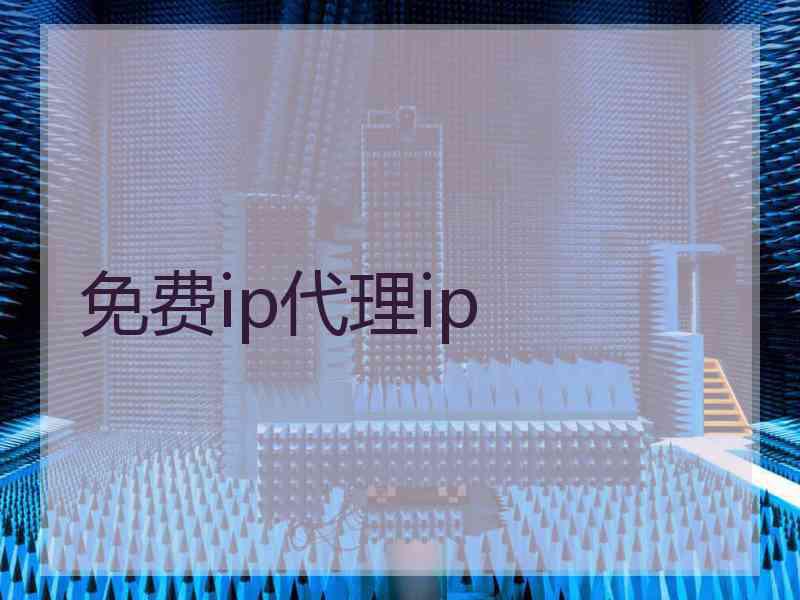 免费ip代理ip
