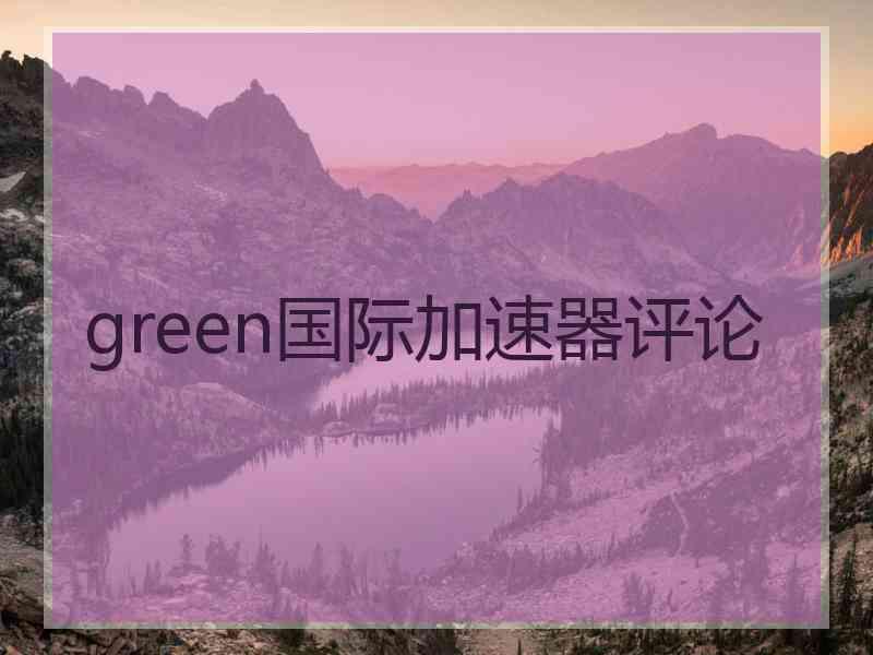 green国际加速器评论