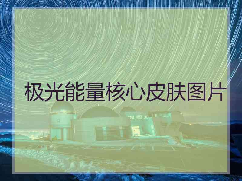 极光能量核心皮肤图片