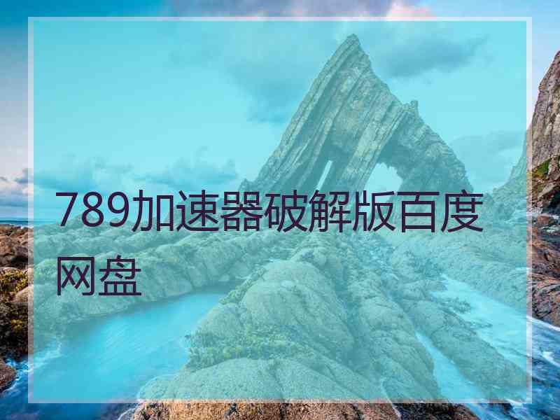 789加速器破解版百度网盘
