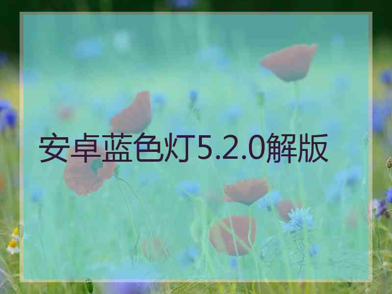 安卓蓝色灯5.2.0解版