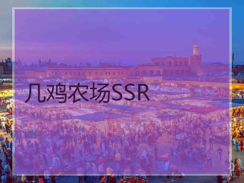 几鸡农场SSR