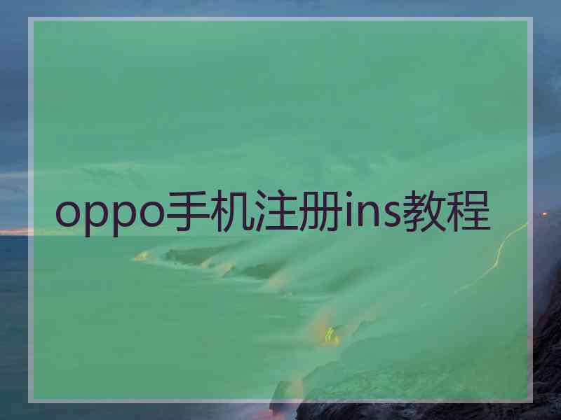 oppo手机注册ins教程