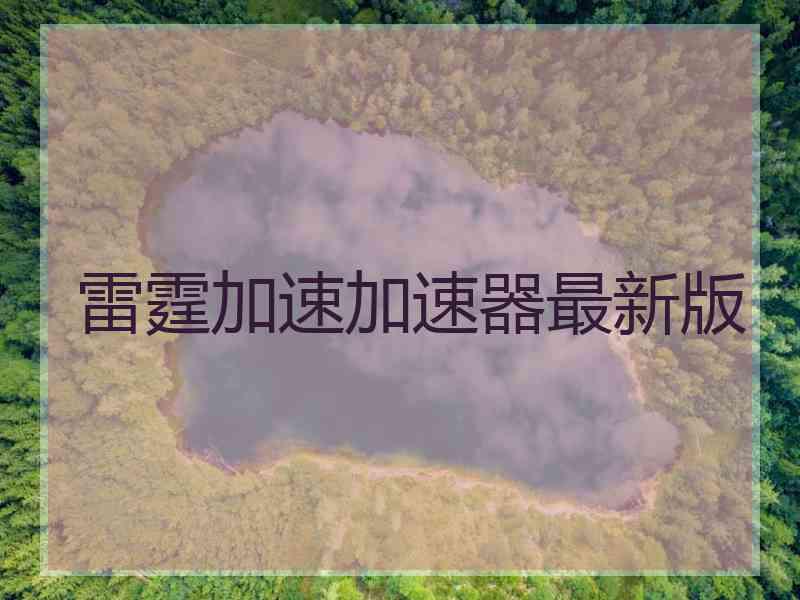 雷霆加速加速器最新版