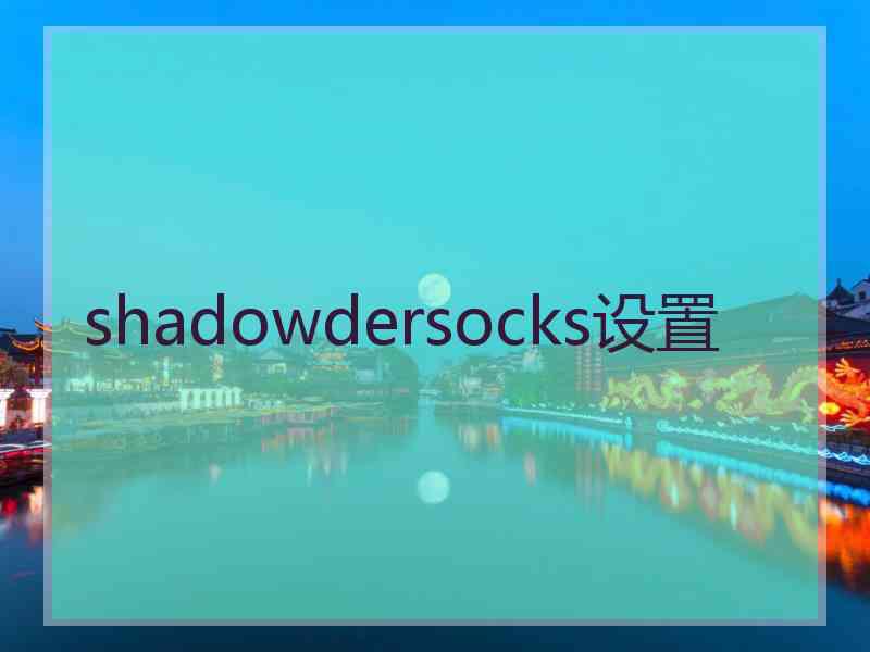 shadowdersocks设置