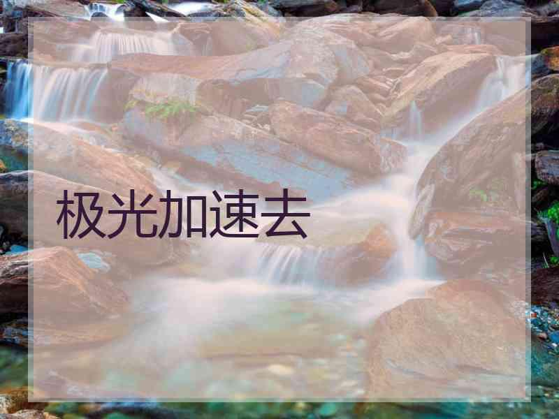 极光加速去