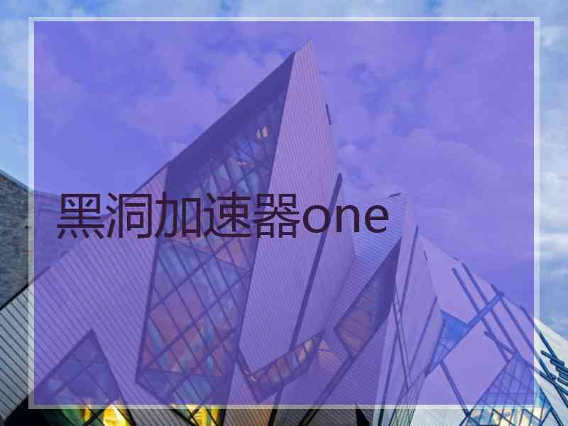 黑洞加速器one
