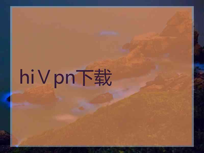 hiⅤpn下载