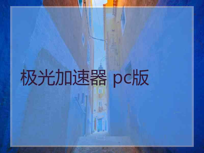 极光加速器 pc版