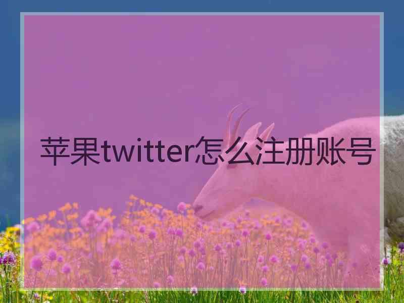 苹果twitter怎么注册账号