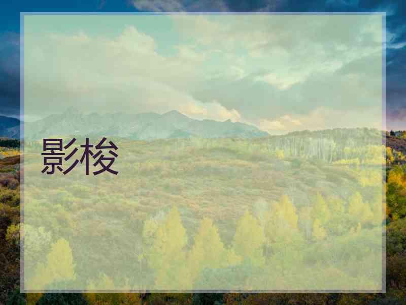 影梭