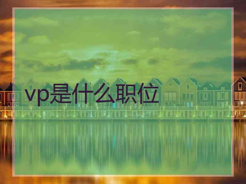 vp是什么职位