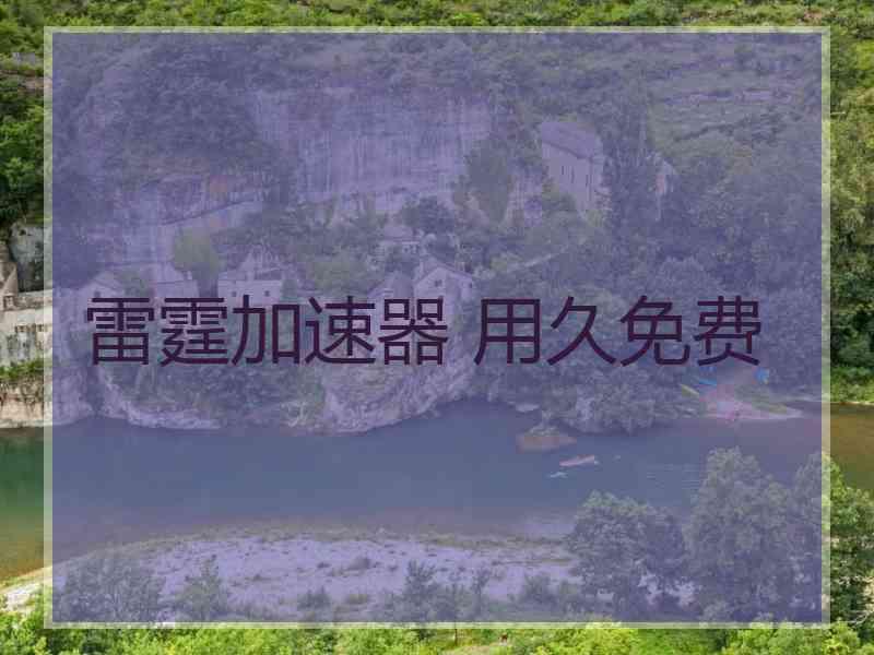 雷霆加速器 用久免费