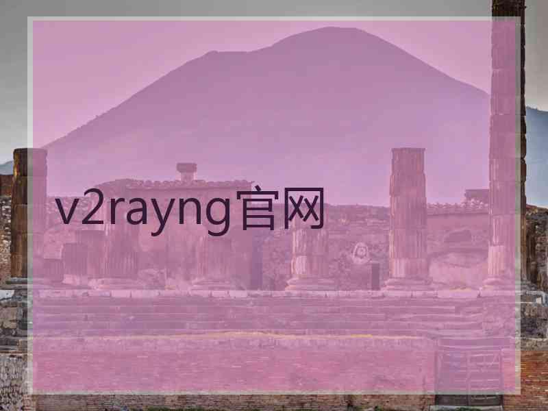 v2rayng官网