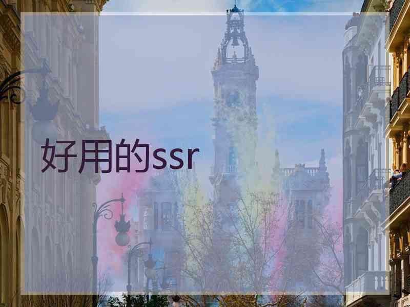 好用的ssr