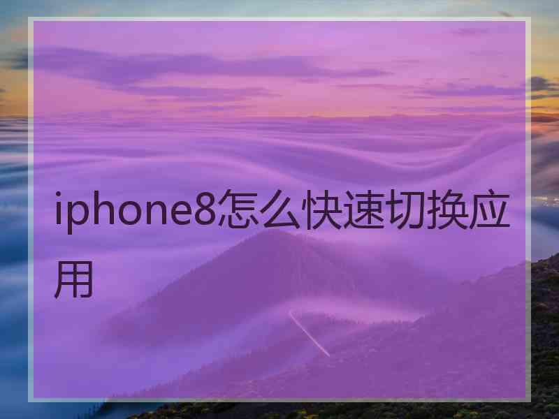 iphone8怎么快速切换应用