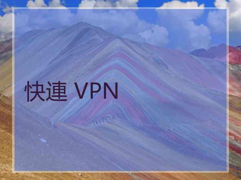 快連 VPN