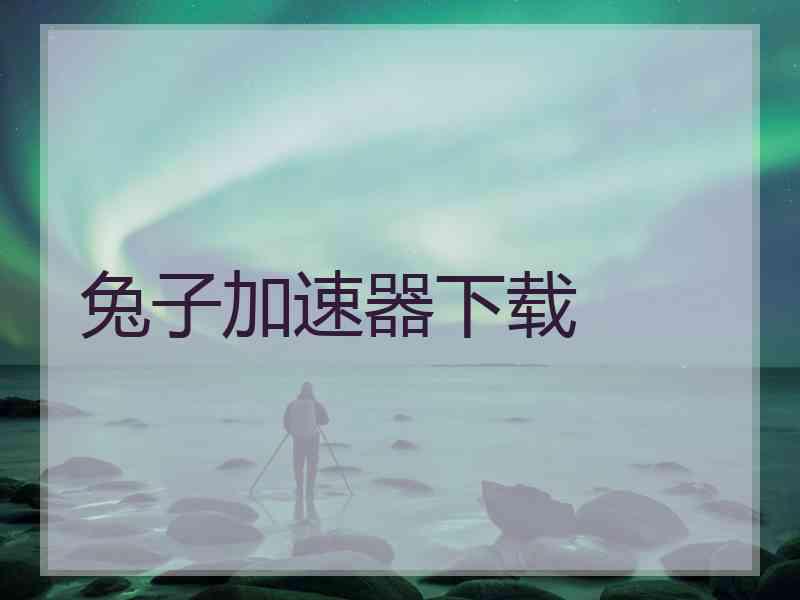 兔子加速器下载