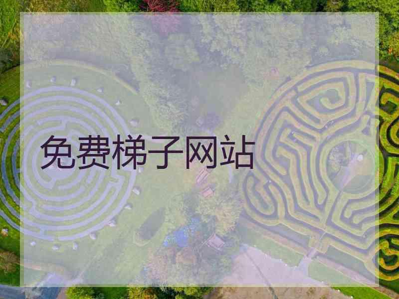 免费梯子网站