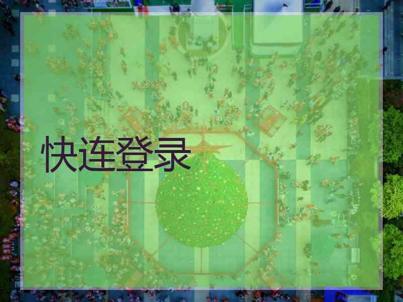 快连登录