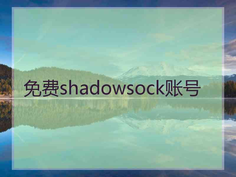 免费shadowsock账号