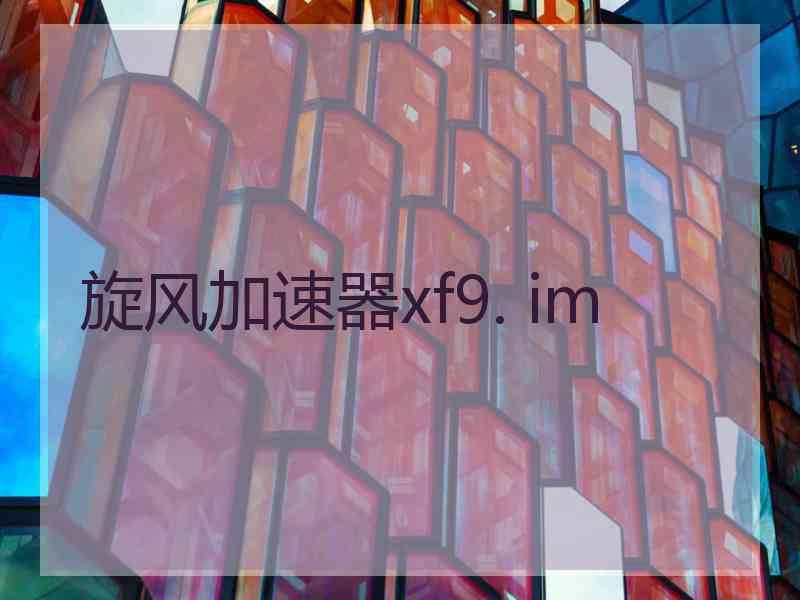 旋风加速器xf9. im