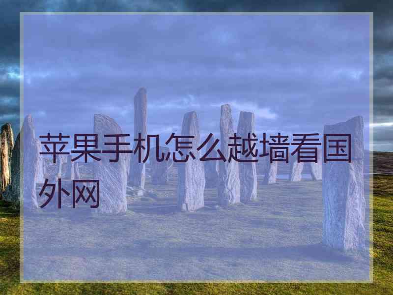 苹果手机怎么越墙看国外网
