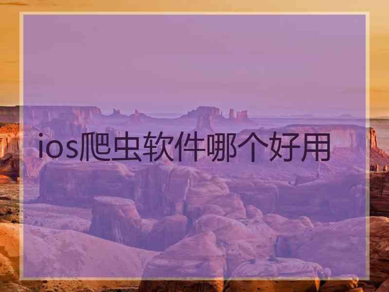 ios爬虫软件哪个好用