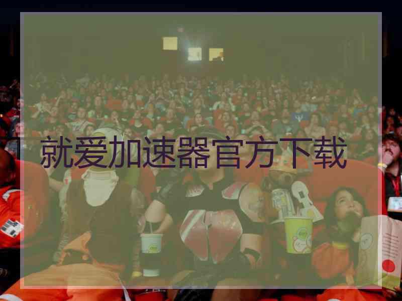 就爱加速器官方下载