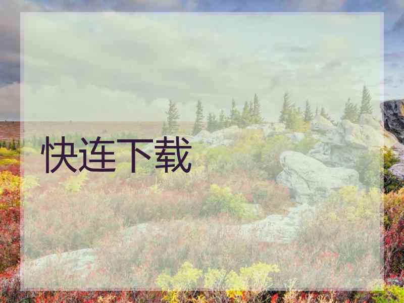 快连下载