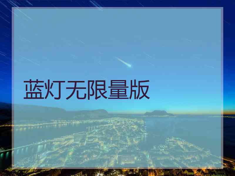 蓝灯无限量版