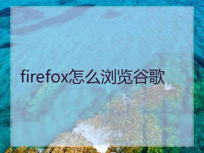 firefox怎么浏览谷歌