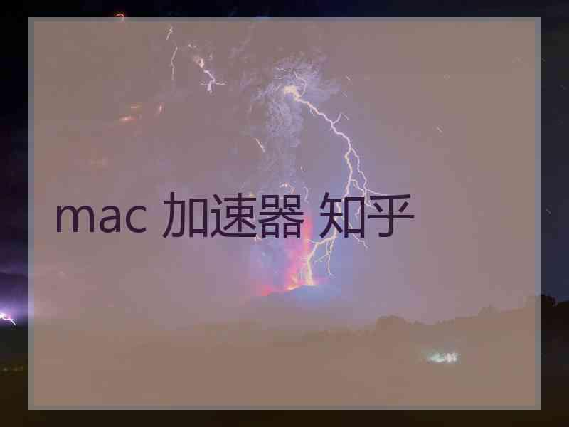 mac 加速器 知乎