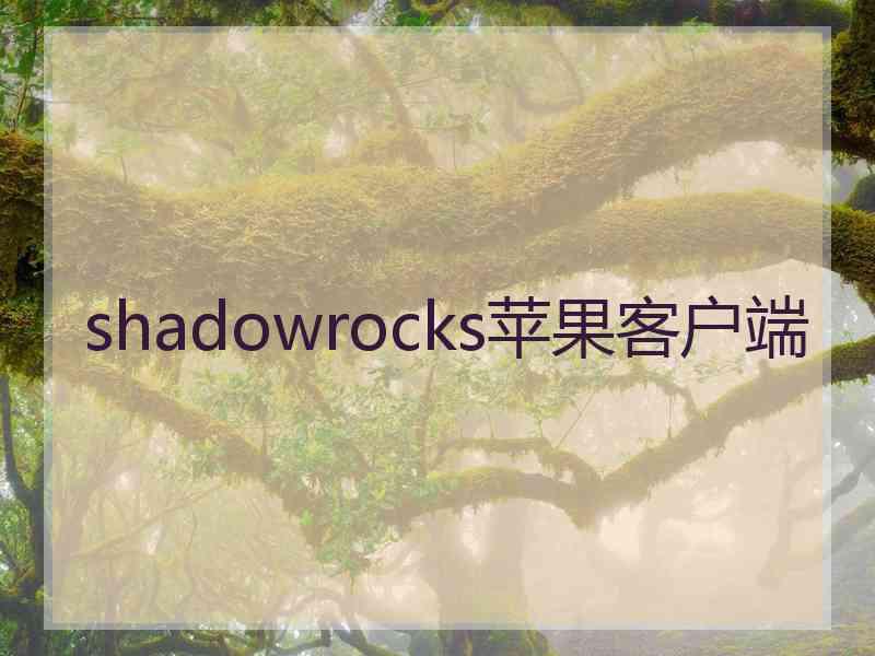 shadowrocks苹果客户端
