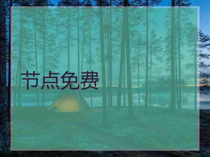 节点免费