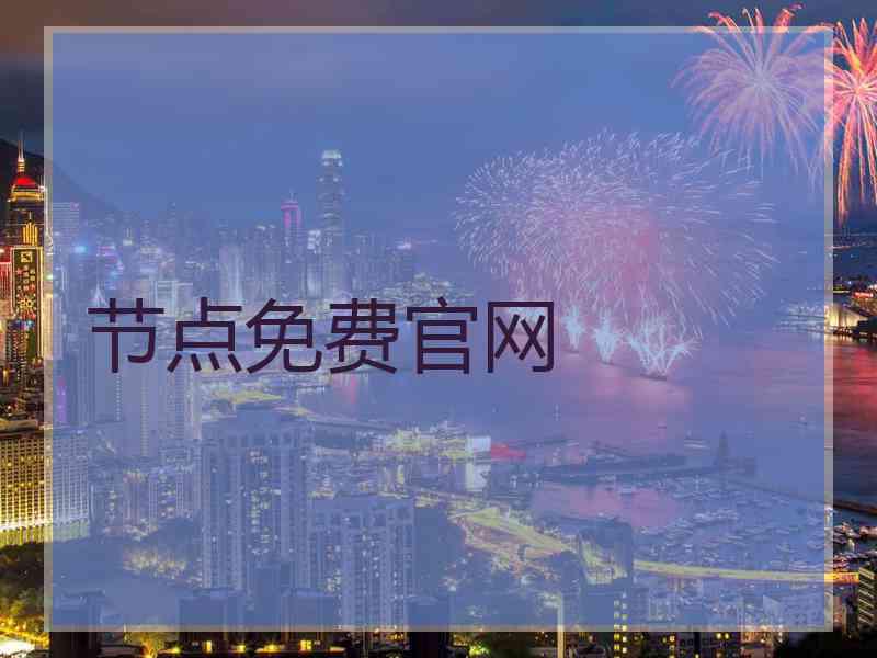 节点免费官网