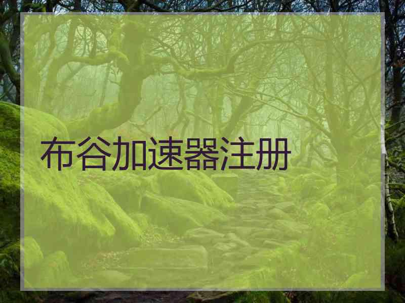 布谷加速器注册