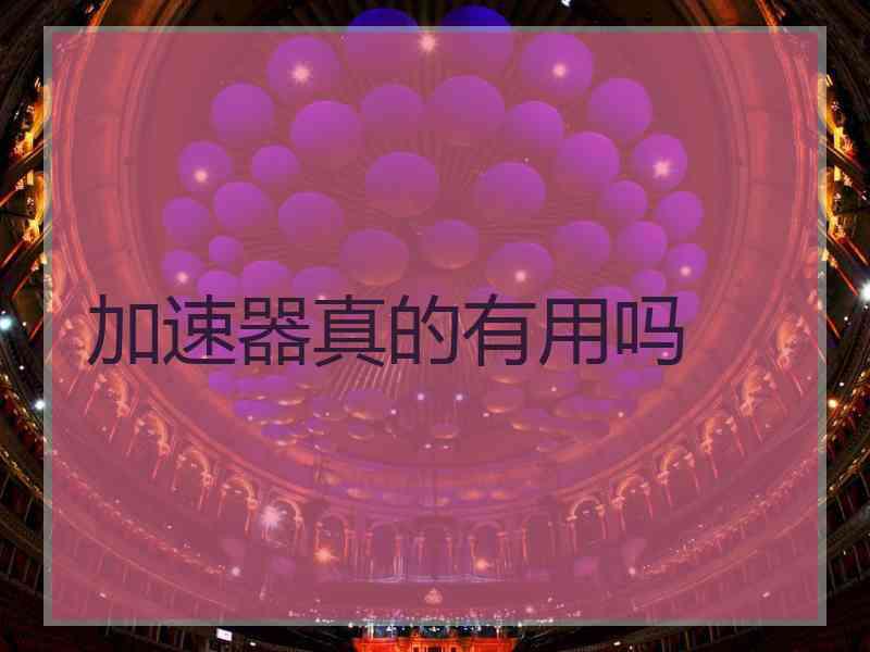 加速器真的有用吗