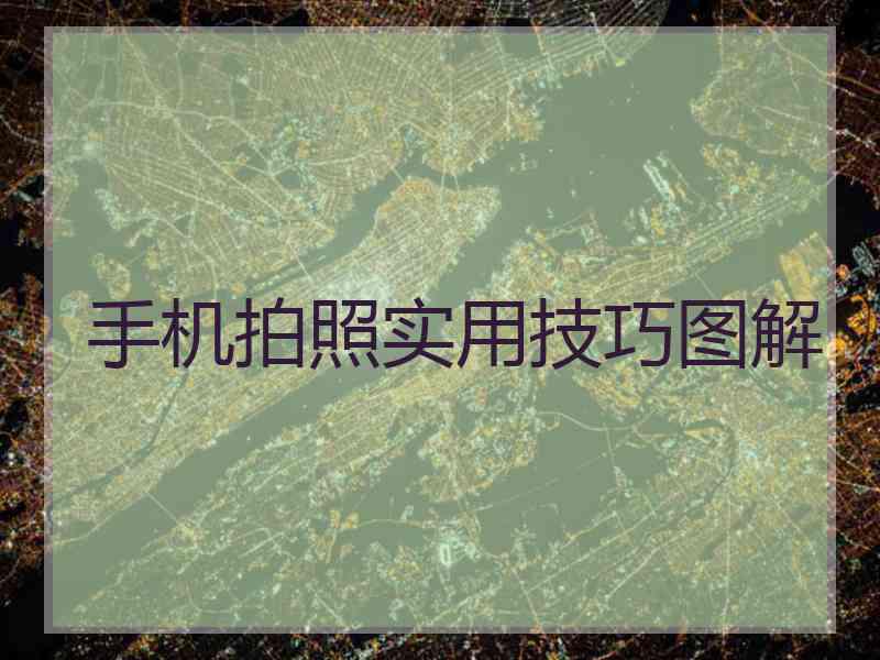 手机拍照实用技巧图解