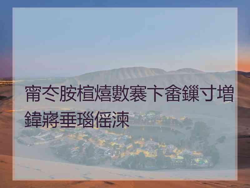 甯冭胺楦熺數褰卞畬鏁寸増鍏嶈垂瑙傜湅