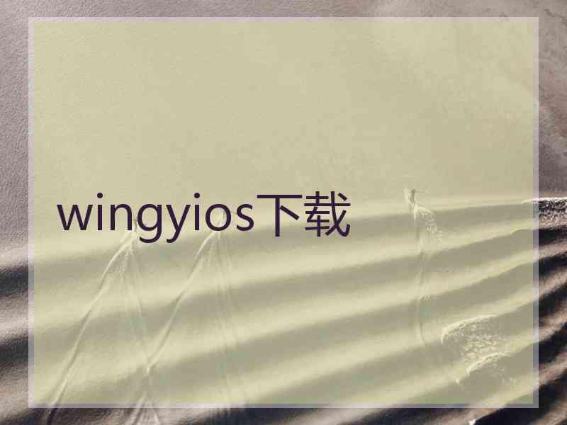 wingyios下载