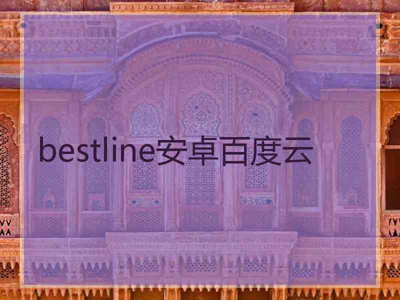 bestline安卓百度云