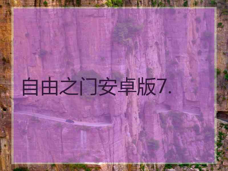 自由之门安卓版7.