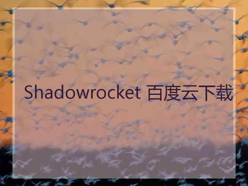 Shadowrocket 百度云下载