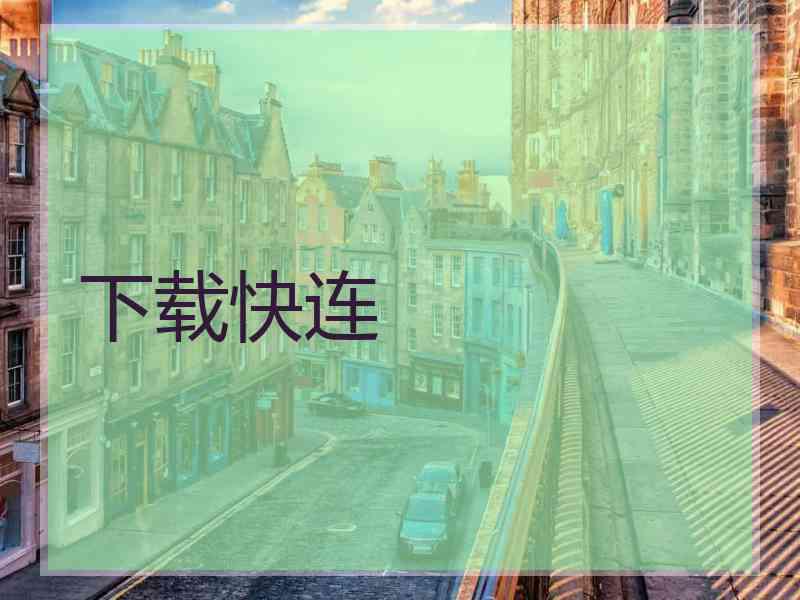 下载快连