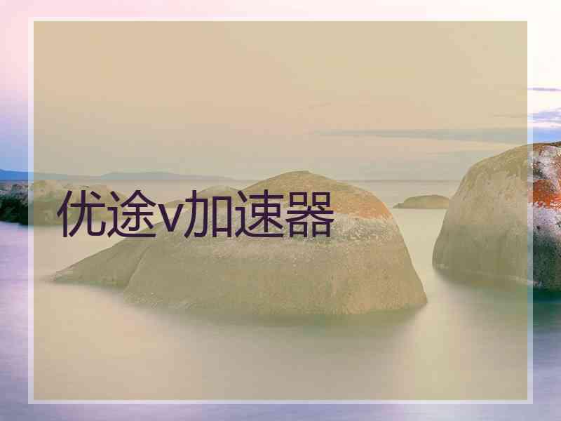 优途v加速器