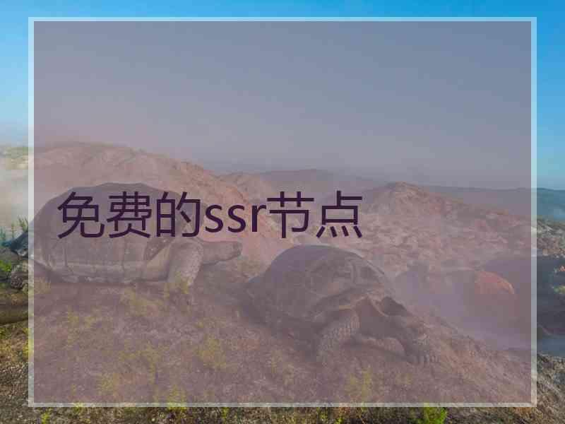 免费的ssr节点